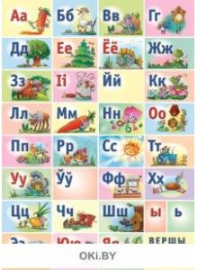 Алфавит белорусский. Обучающая игра (настенный плакат)