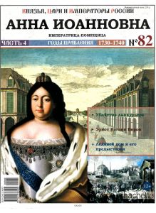 КНЯЗЬЯ, ЦАРИ И ИМПЕРАТОРЫ РОССИИ № 82. Анна Иоановна