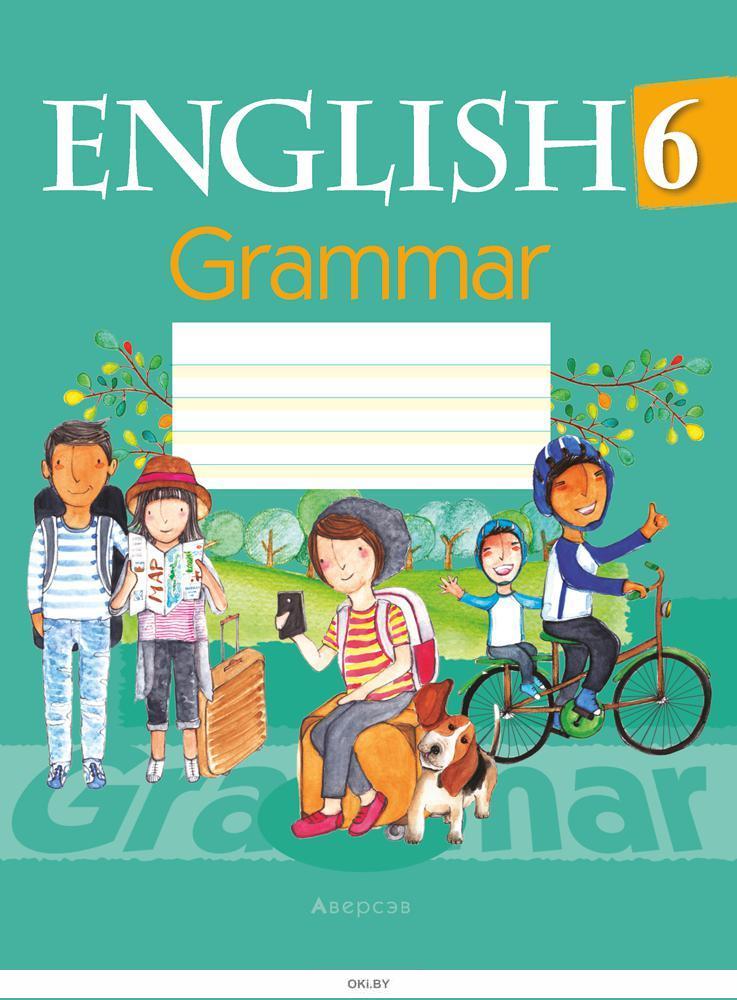 Купить Английский язык, 6 кл, Тетрадь по грамматике в интернет-магазине ...