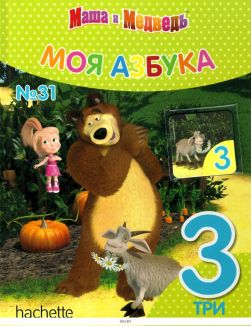МОЯ АЗБУКА МАША И МЕДВЕДЬ № 31