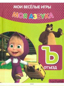 МОЯ АЗБУКА МАША И МЕДВЕДЬ № 30