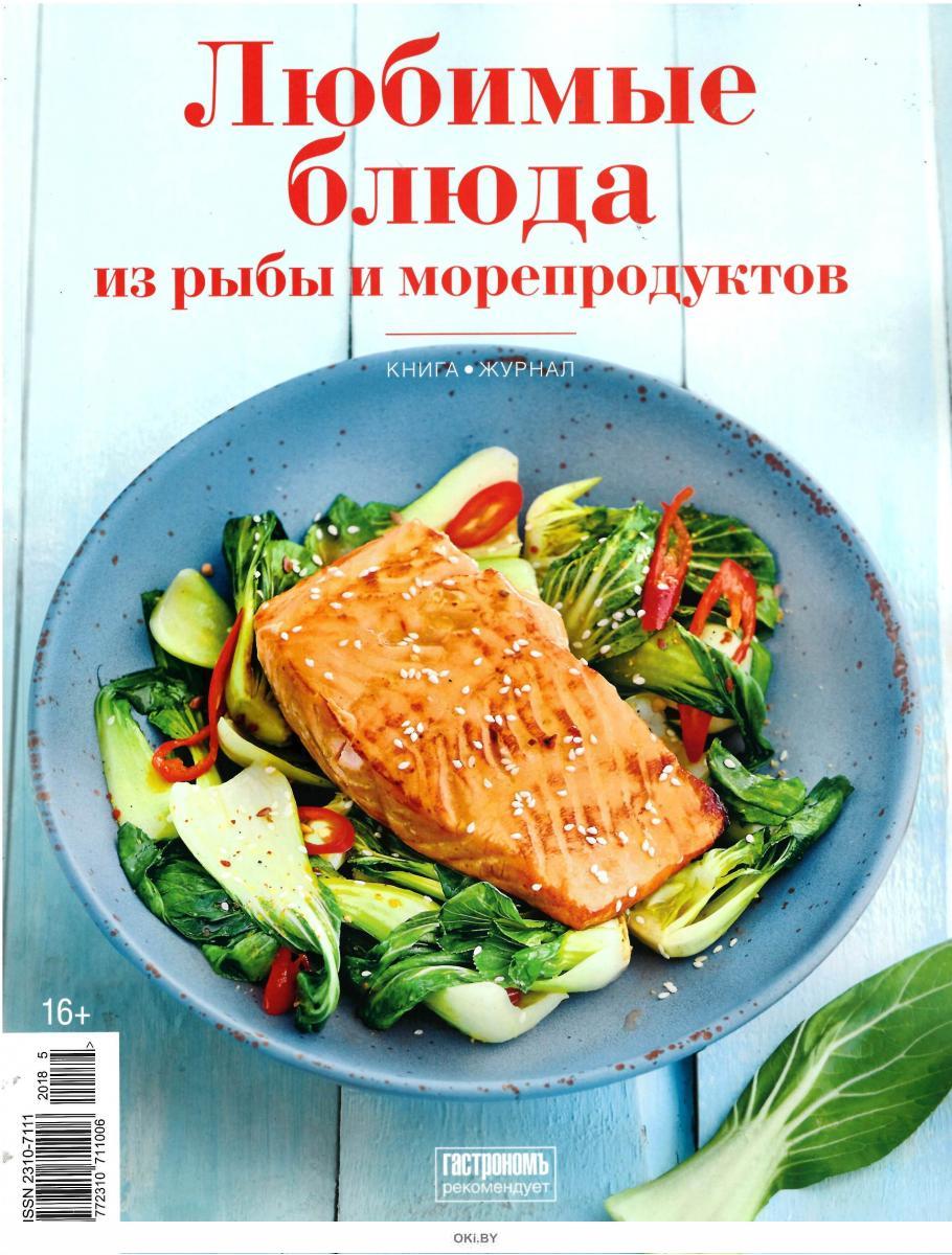 Книга рыба и морепродукты хорошая кухня