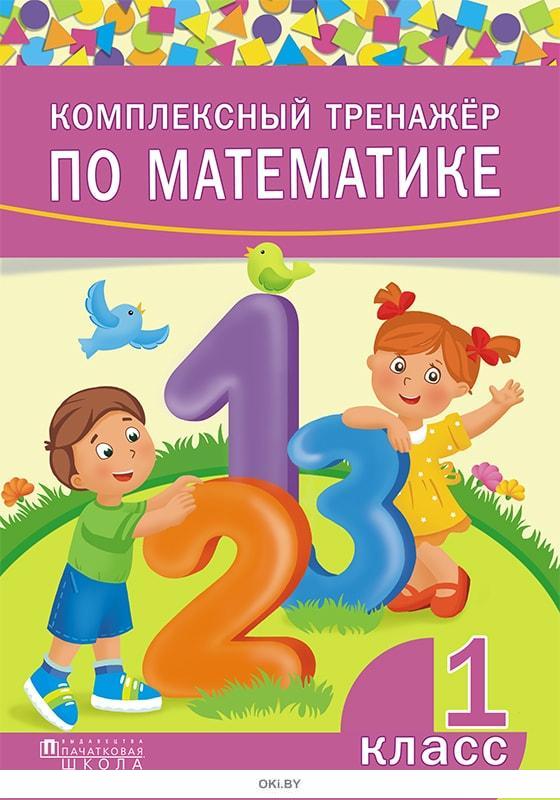 Купить Комплексный тренажер по математике, 1 класс в Минске в Беларуси ...