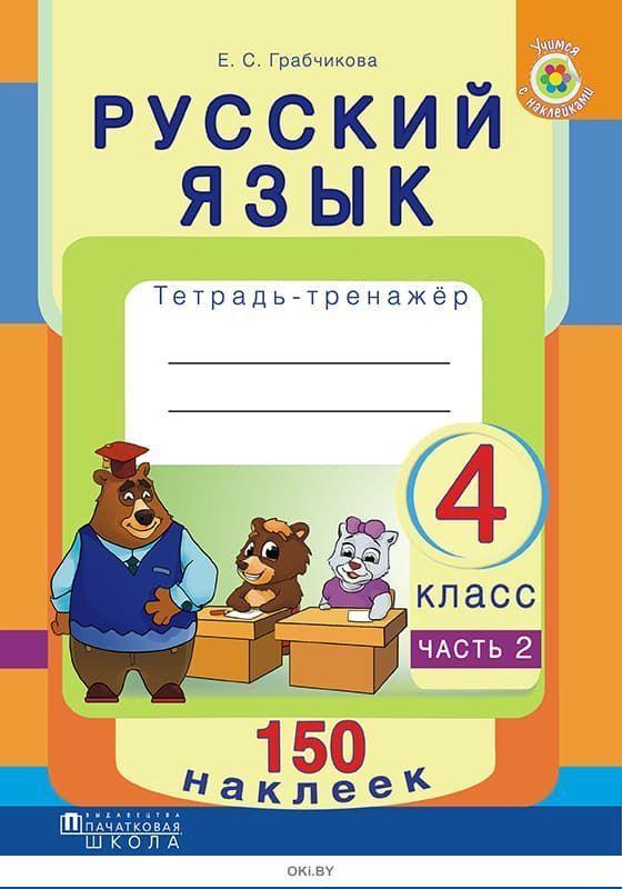 Купить Русский язык, Рабочая тетрадь, 4 класс, Часть 2, 150 наклеек в ...