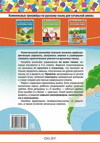 Купить Комплексный тренажер по русскому языку, 4 класс в Минске в ...
