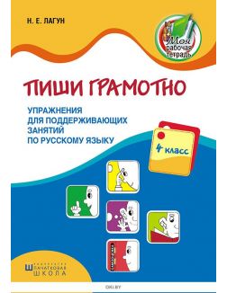 Купить Пиши грамотно, Упражнения для поддерживающих занятий по русскому ...