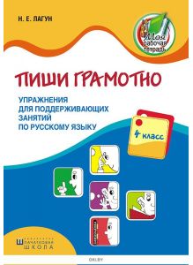 Пиши грамотно, Упражнения для поддерживающих занятий по русскому языку (4 класс)