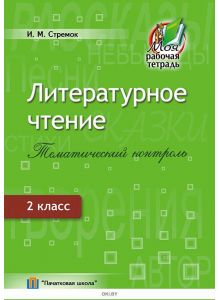 Литературное чтение, Тематический и итоговый контроль, 2 класс (для школ с русским языком обучения)