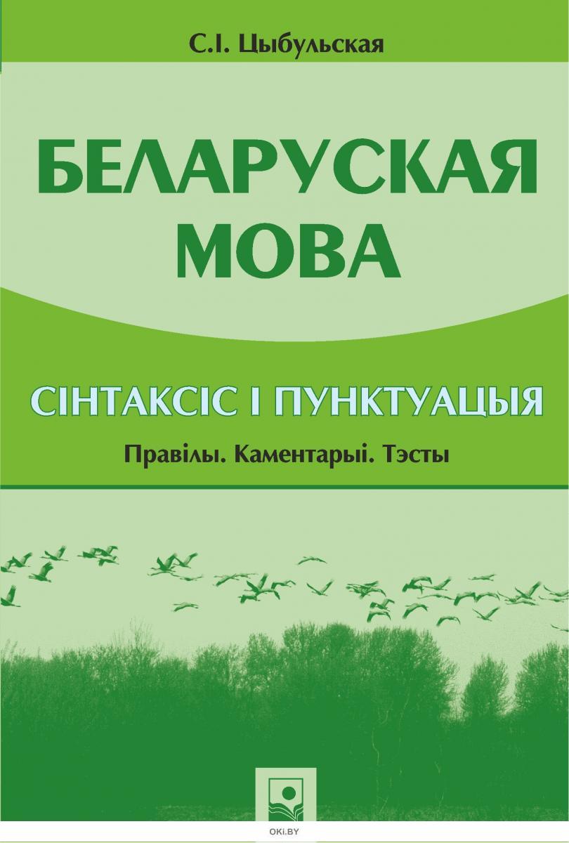 Беларуская мова класс. Цыбульская г.з.учебное пособие. Цыбульская с белорусского. Сборник задач по белорусской мове. Тэсты па бел літ 4 клас.