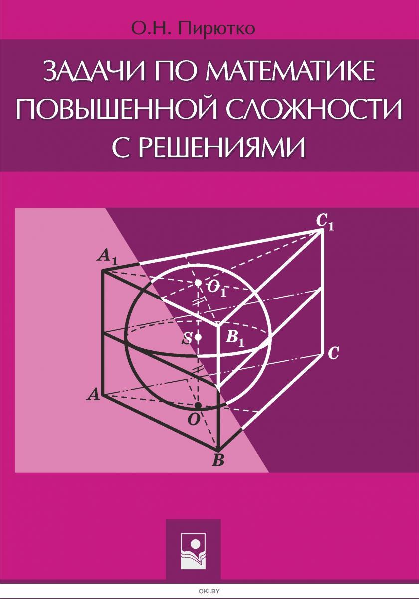 Математика повышенного уровня сложности