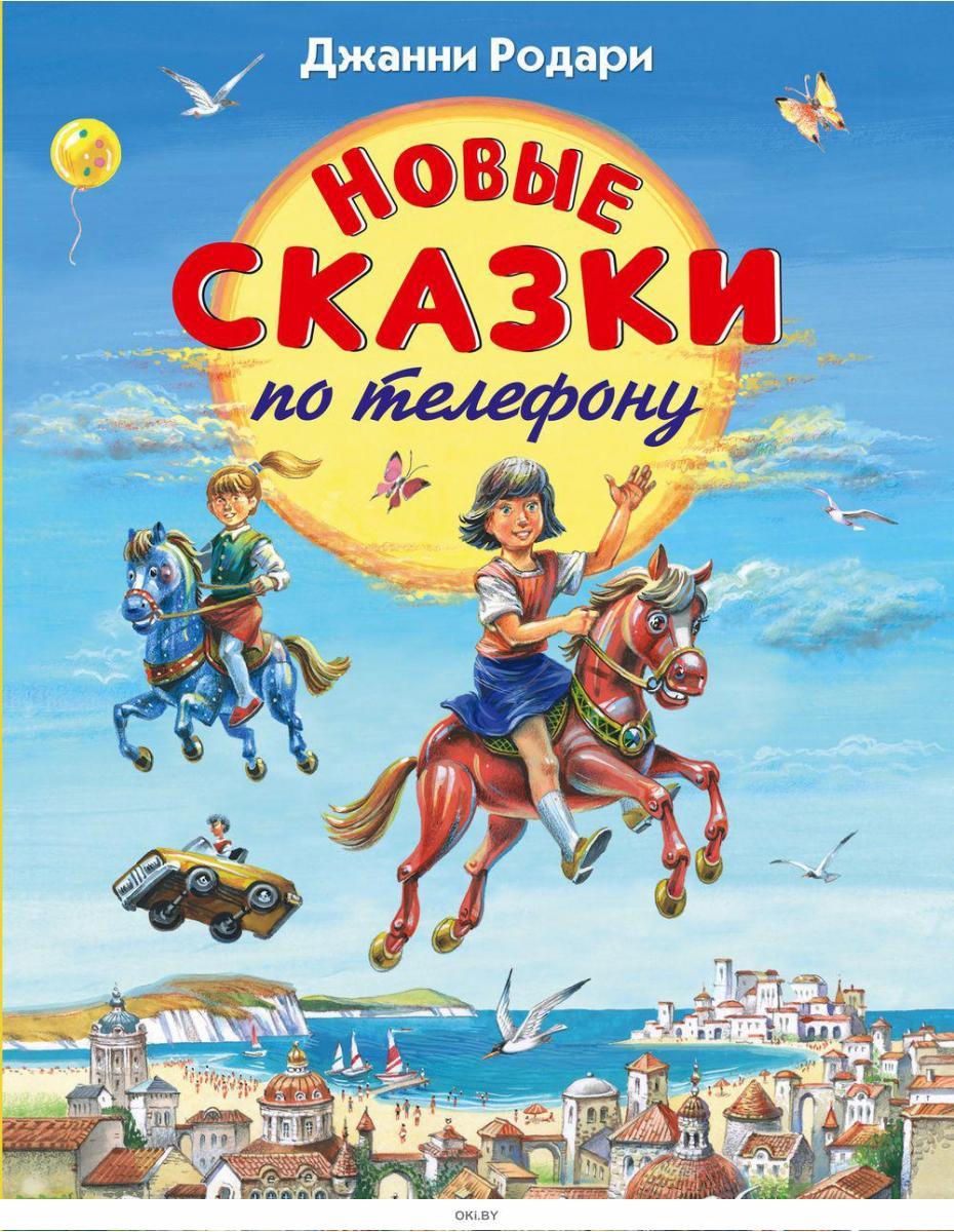 Купить Новые сказки по телефону в Минске и Беларуси за 16.44 руб.
