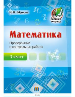 Математика, 3 класс Проверочные и контрольные работы (по новым учебным программам 2017г)