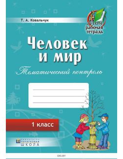 Человек и мир, 1 класс, Тематический контроль Рабочая тетрадь