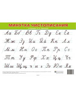 Буквы белоруссии. Печатные и прописные буквы по букварю Тириновой. Белорусский алфавит письменный. Алфавит печатные и прописные буквы по букварю о.и Тириновой. Минутка ЧИСТОПИСАНИЯ алфавит.