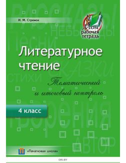 Литературное чтение, Тематический и итоговый контроль, 4 класс (для школ с русским языком обучения)
