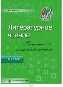 Литературное чтение, Тематический и итоговый контроль, 4 класс (для школ с русским языком обучения)