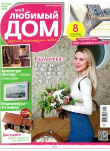 МОЙ ЛЮБИМЫЙ ДОМ 3 / 2018