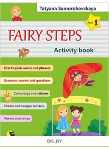 Английский язык: Волшебные шаги/ Fairy Steps: тетрадь для активной деятельности детей. Часть 1
