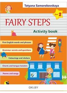 Английский язык: Волшебные шаги / Fairy Steps: тетрадь для активной деятельности детей. Часть 2