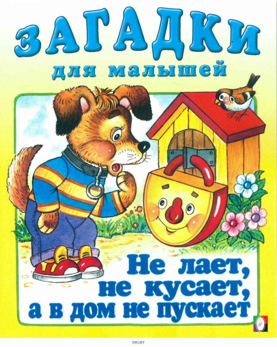 Купить Книга с загадками для детей «Не лает, не кусает?» в Минске и  Беларуси за 0.85 руб.