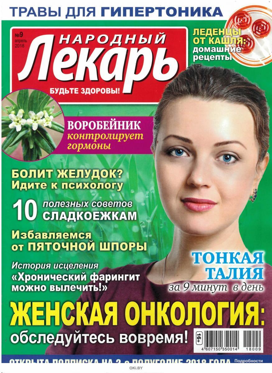 Программа лекарь 9. Народный лекарь. Народный лекарь журнал. Народный лекарь 2021. Журнал целитель.