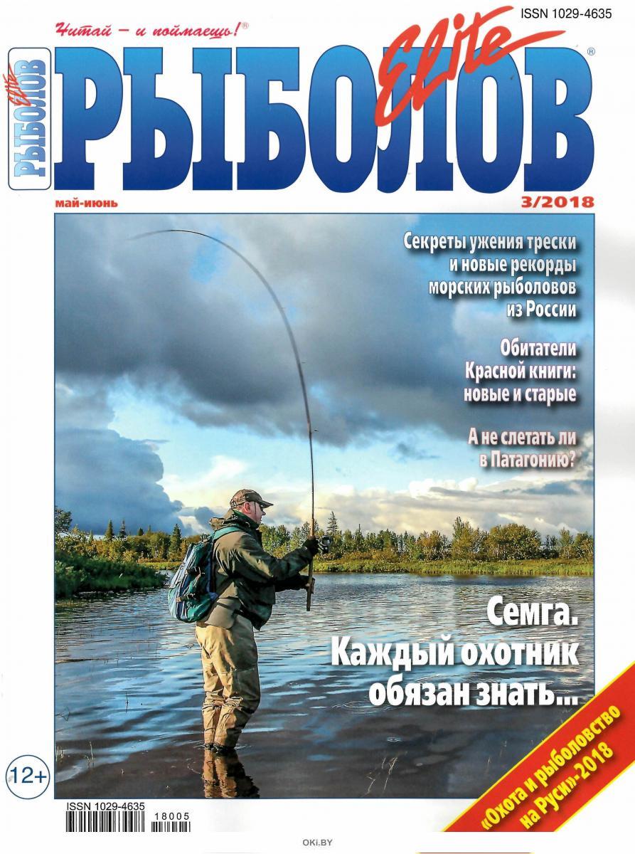 Рыболов Elite журнал