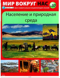 МИР ВОКРУГ НАС № 37