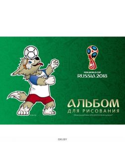 Альбом для рисования на скобе ЧМ ПО ФУТБОЛУ 2018 «Талисман»