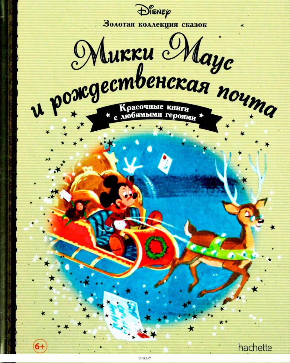 Коллекция дисней книги. Disney Золотая коллекция сказок Рождественская история Микки. Золотая коллекция. Сказки. Книги Дисней Золотая коллекция. Сказки Дисней Ашет.