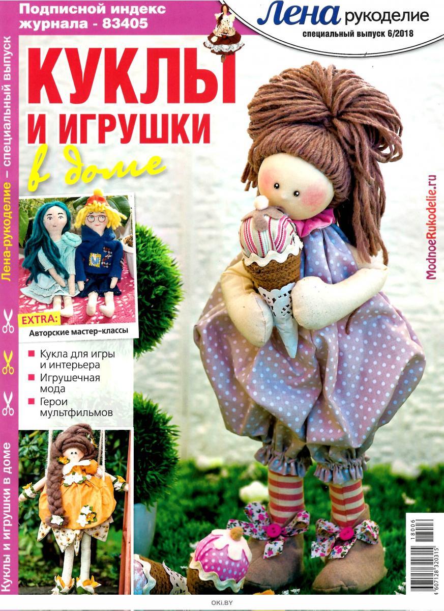 Журнал Лена рукоделие. Спецвыпуск 2014/11 Куклы и игрушки в доме 122162 *14127*