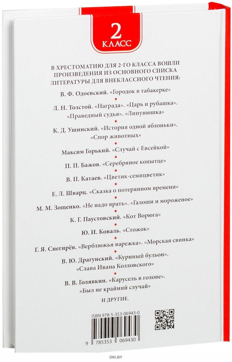 Хрестоматия внеклассное чтение 2 класс школа россии. Хрестоматия для внеклассного чтения 2 класс. Хрестоматия для внеклассного чтения 2 класс. Хрестоматия для внеклассного чтения 2 класс. Хрестоматия для внеклассного чтения 2 класс.