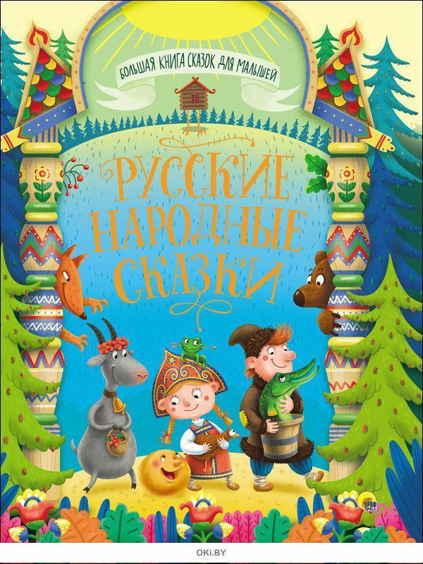 Русские народные сказки для детей 3 4 читать с картинками онлайн бесплатно