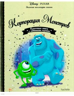 ЗОЛОТАЯ КОЛЛЕКЦИЯ СКАЗОК № 18. Корпорация Монстров