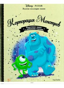 ЗОЛОТАЯ КОЛЛЕКЦИЯ СКАЗОК № 18. Корпорация Монстров