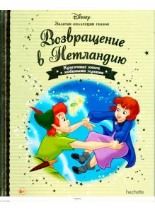 ЗОЛОТАЯ КОЛЛЕКЦИЯ СКАЗОК № 19. Возвращение в Нетландию