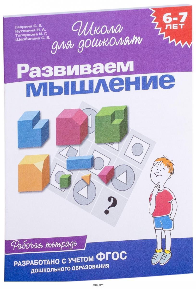 Мышление 6 лет. Развиваем мышление Гаврина 6-7. Гаврина развиваем мышление. Рабочая тетрадь развиваем мышление. Гаврина развиваем мышление 6 лет.