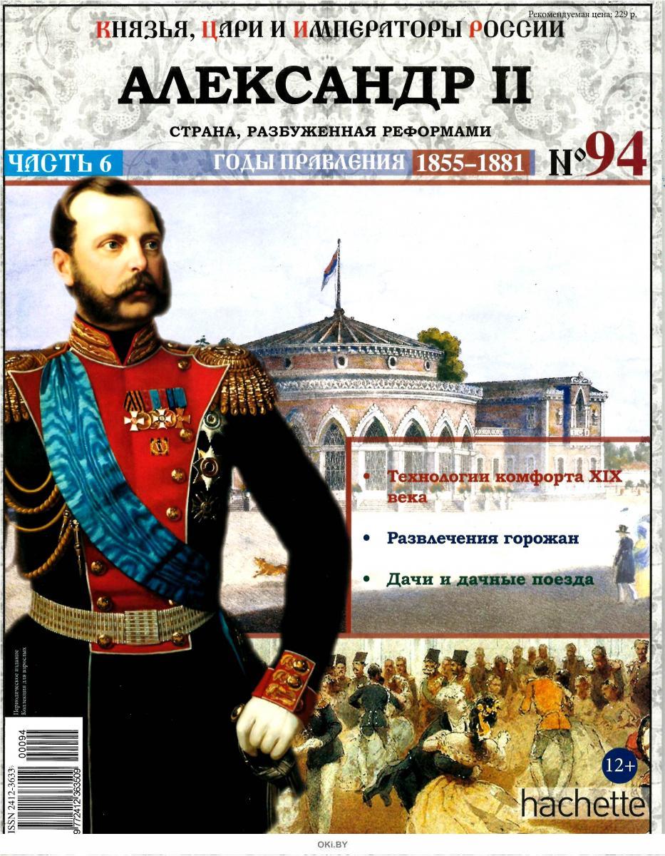 Российские князья. Коллекция князья цари и Императоры России. Князья цари Императоры журнал Ашет коллекция. Коллекция Hachette российские князья, цари, Императоры №80 Александр II. Князь Император.