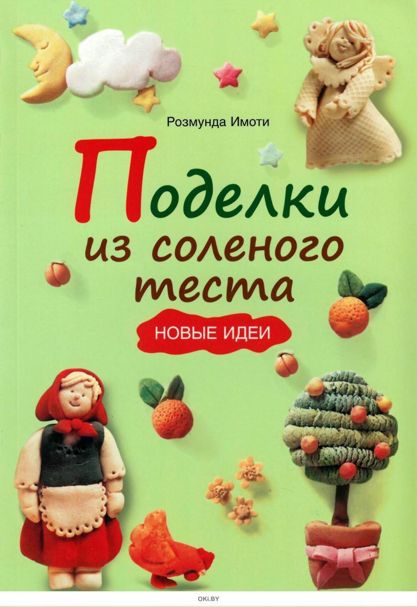 Мастер-класс «Поделка из соленого теста»