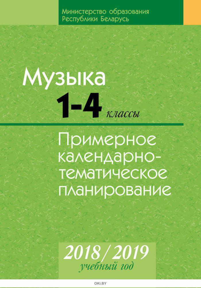 Каляндарна тэматычнае планаванне 2024 2025. Календарно-тематическое планирование на 2018-2019 учебный год