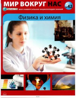 МИР ВОКРУГ НАС № 42