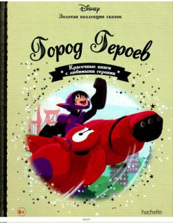 ЗОЛОТАЯ КОЛЛЕКЦИЯ СКАЗОК № 21. Город Героев