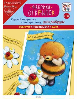 Игровой набор: Фабрика открыток «Забавная пчёлка»