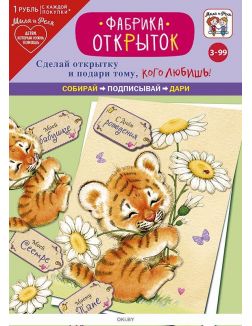 Игровой набор: Фабрика открыток «Игривый тигрёнок»
