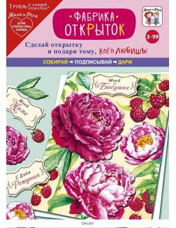 Игровой набор: Фабрика открыток «Цветочное настроение»