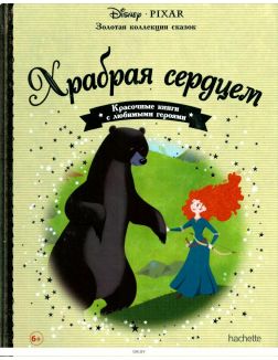 ЗОЛОТАЯ КОЛЛЕКЦИЯ СКАЗОК № 22. Храбрая сердцем