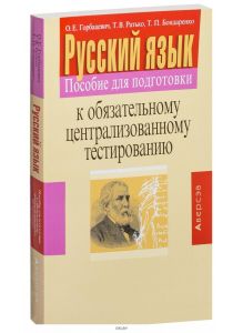 Русский язык. Пособие для подготовки к обязательному ЦТ (15-е издание)