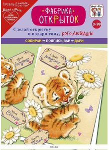 Игровой набор: Фабрика открыток «Игривый тигрёнок»