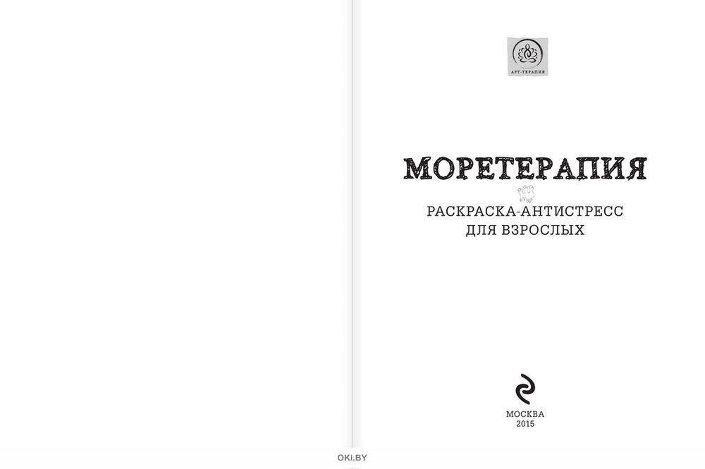 Моретерапия.Летняя серия. Раскраска-антистресс для творчества и вдохновения