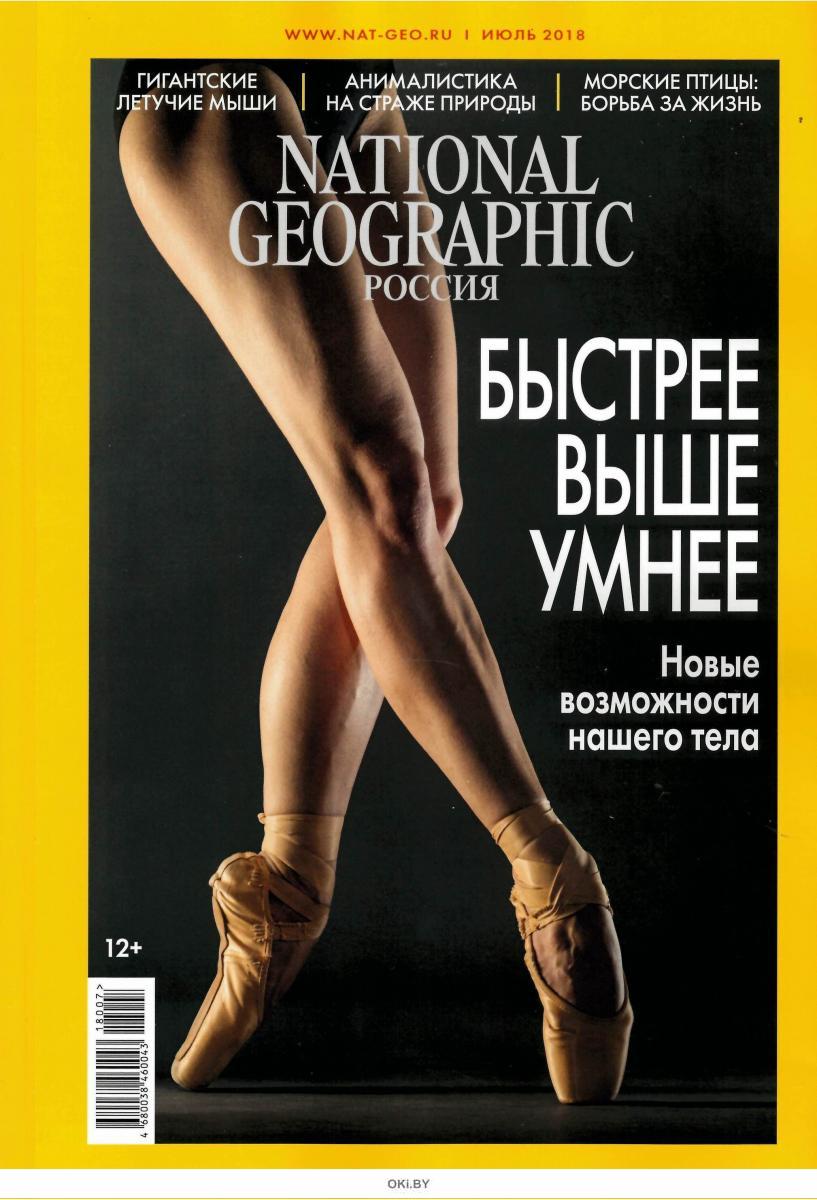 Высокие умнее. National Geographic журнал. National Geographic Россия журнал. Новый журнал National Geographic. National Geographic журнал июль.