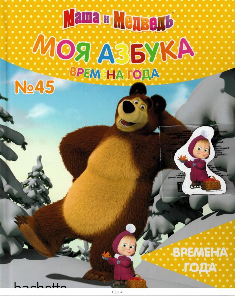 Книга Маша и медведь моя Азбука